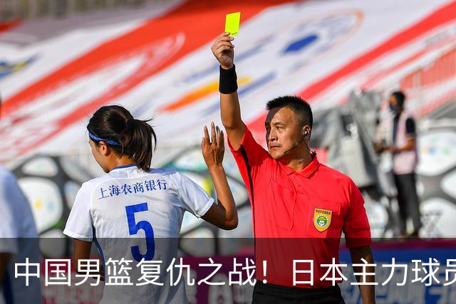 中国男篮复仇之战！日本主力球员都不在，做好防守凿内线